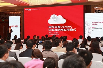 用友優普領航企業互聯網創新 USMAC模式在渝盛大發布